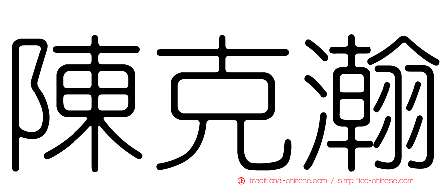 陳克瀚