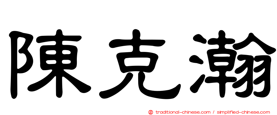 陳克瀚