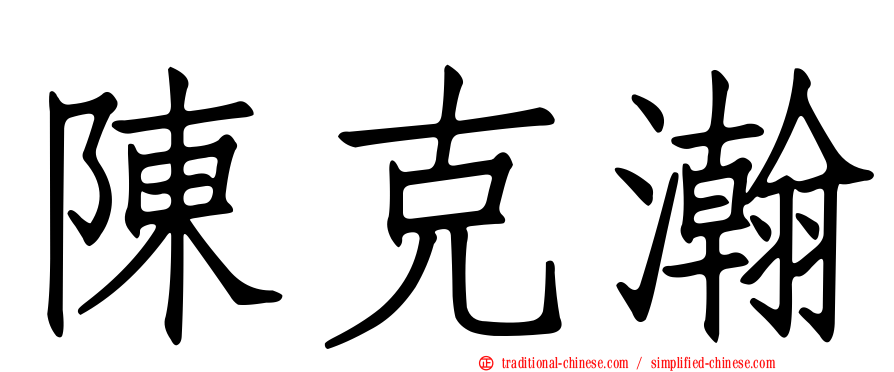 陳克瀚