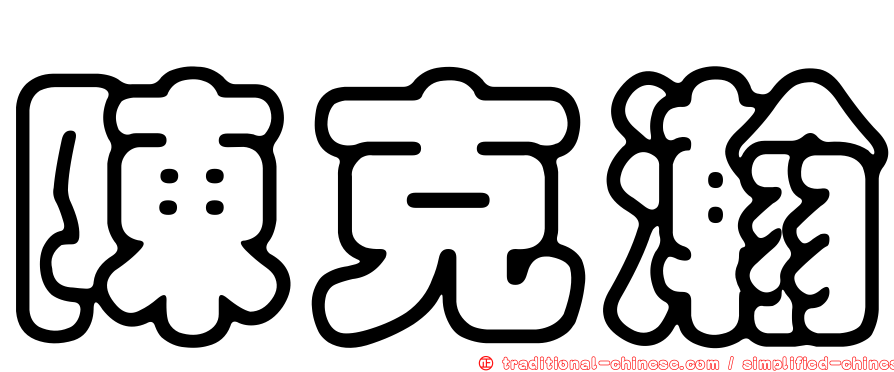 陳克瀚