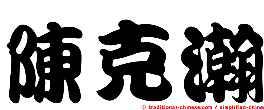 陳克瀚