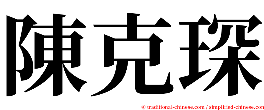 陳克琛 serif font
