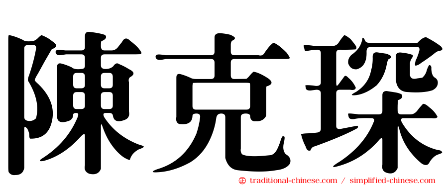 陳克琛