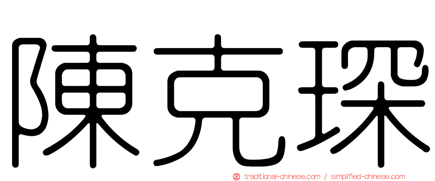 陳克琛