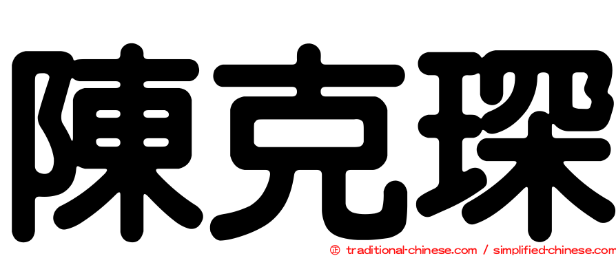 陳克琛