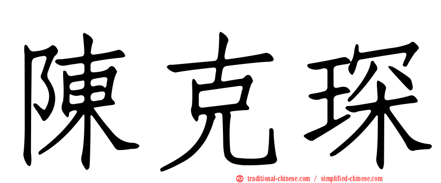 陳克琛