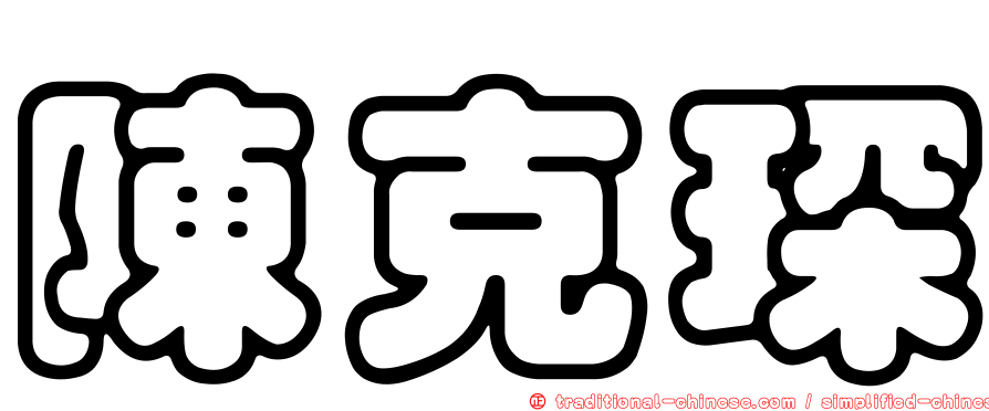 陳克琛