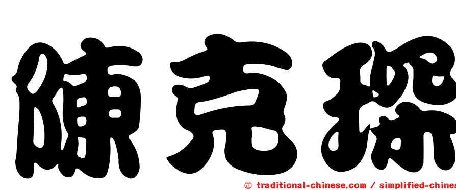 陳克琛