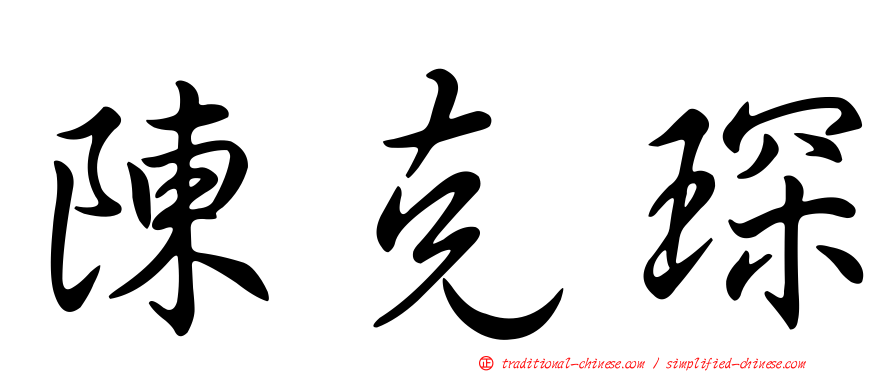 陳克琛