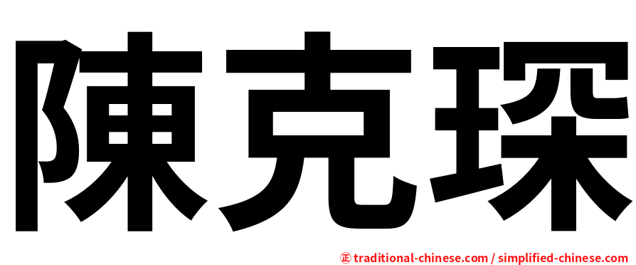 陳克琛