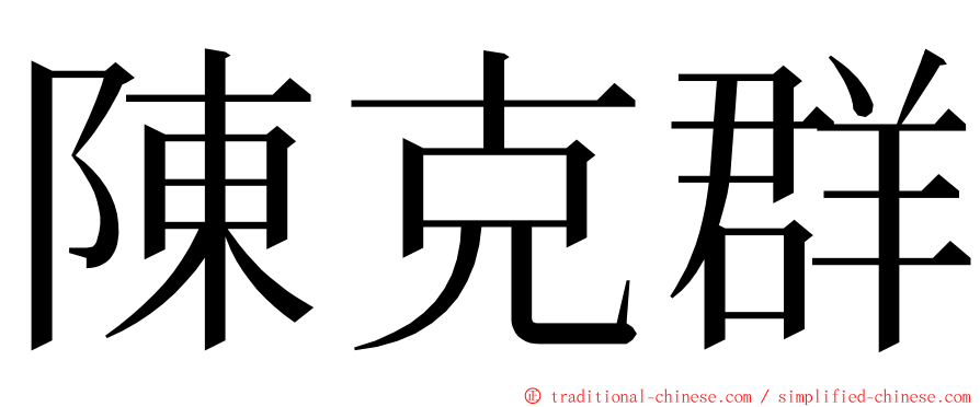 陳克群 ming font