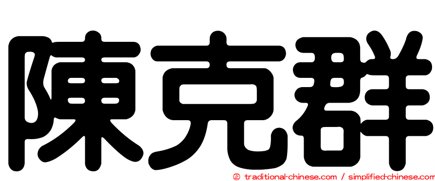 陳克群