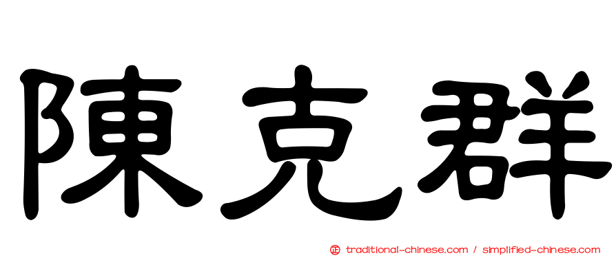 陳克群