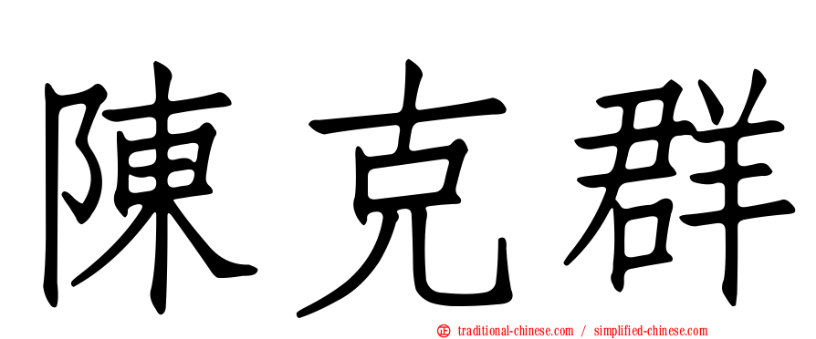陳克群