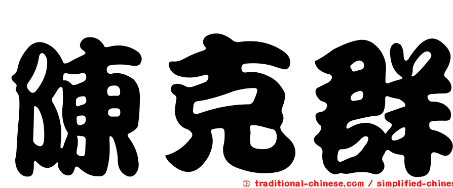 陳克群