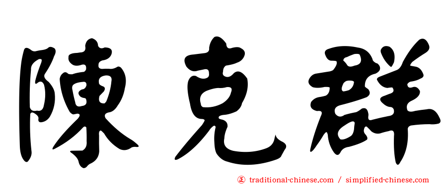 陳克群