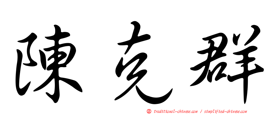 陳克群