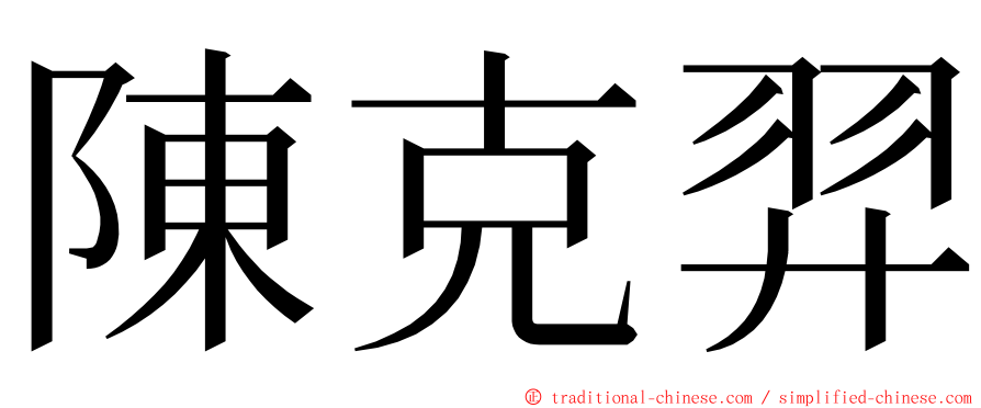 陳克羿 ming font