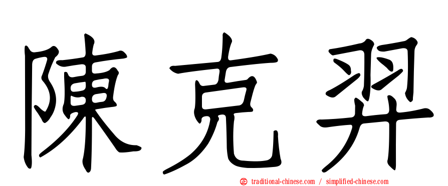 陳克羿