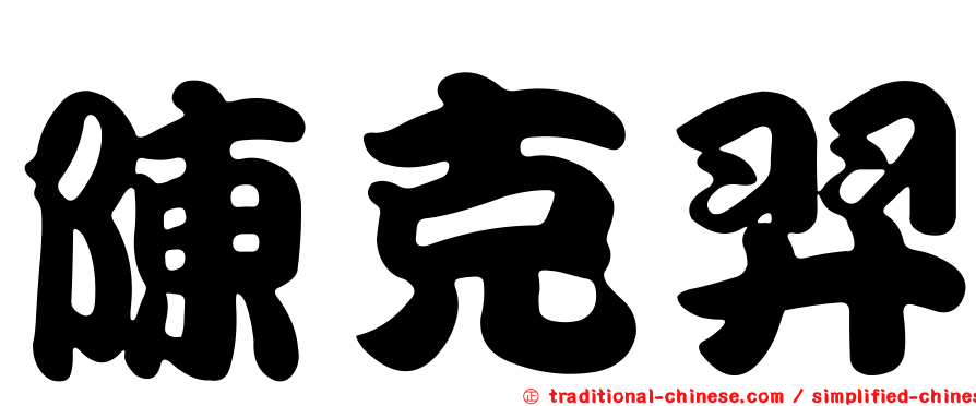 陳克羿