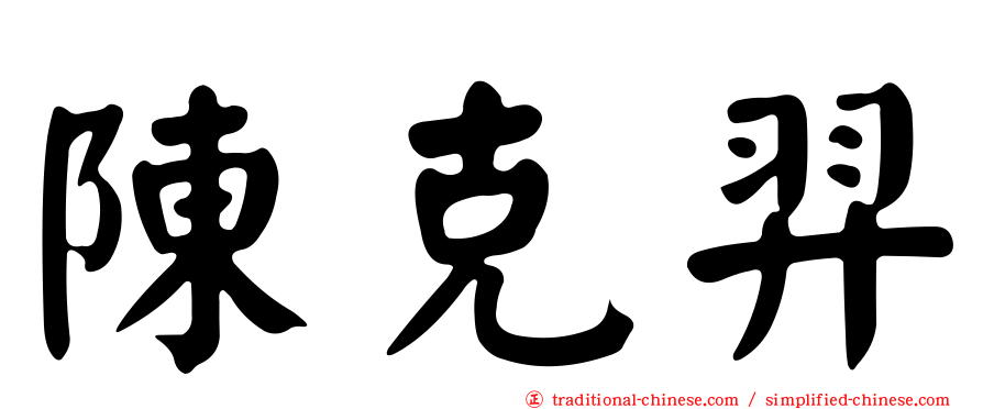 陳克羿