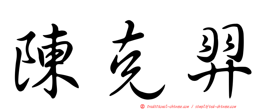 陳克羿