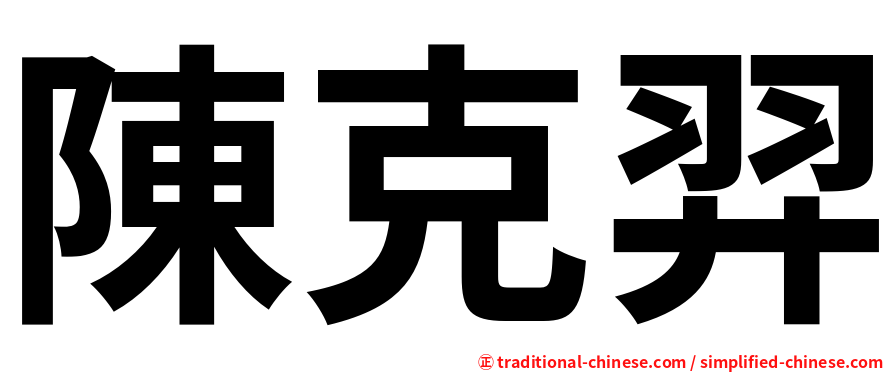 陳克羿