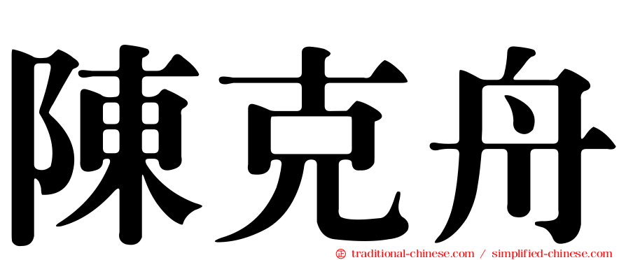 陳克舟