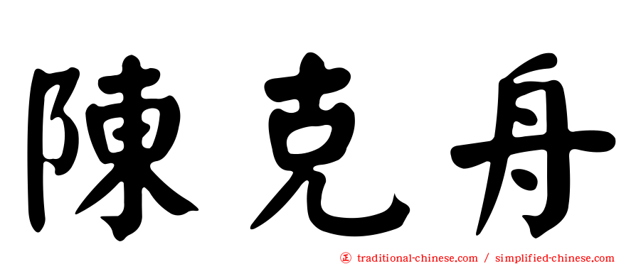 陳克舟