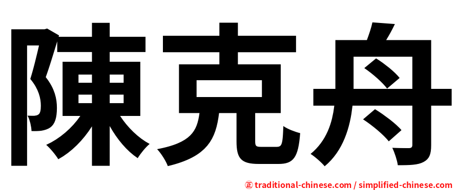 陳克舟