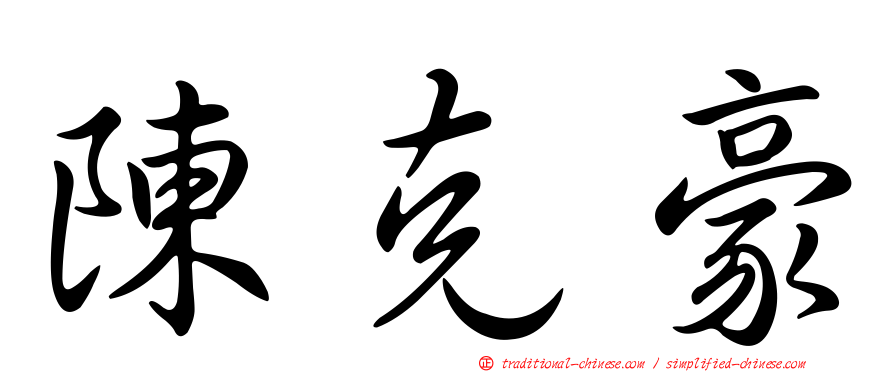 陳克豪