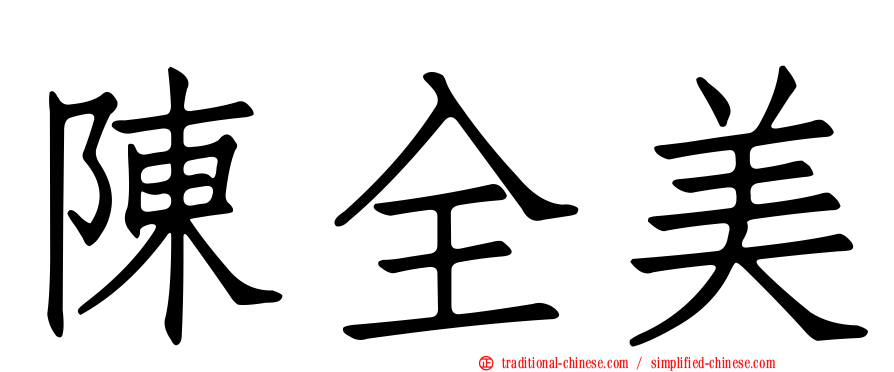 陳全美