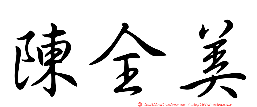 陳全美