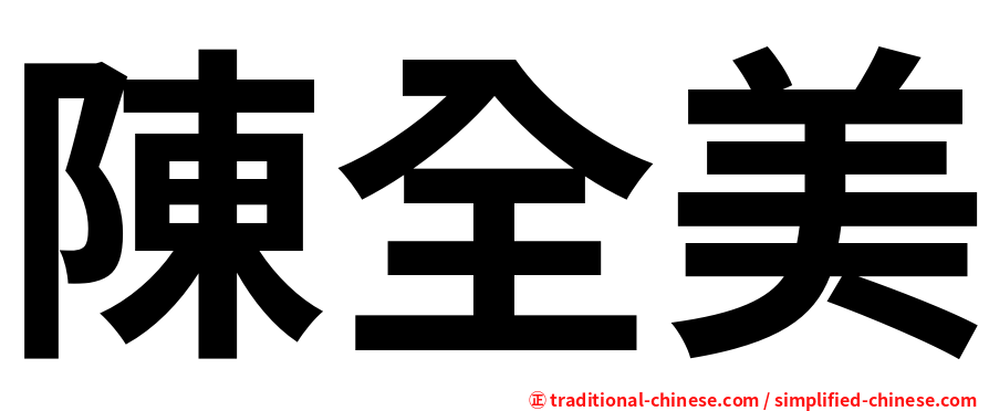 陳全美