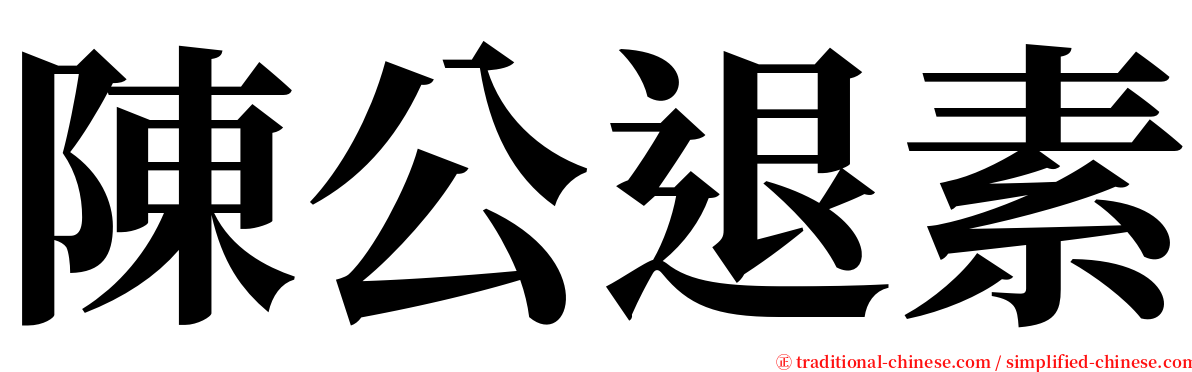陳公退素 serif font