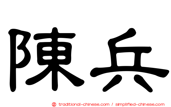 陳兵