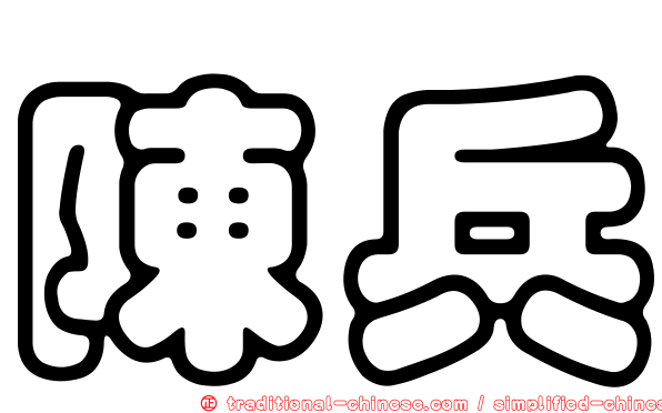 陳兵