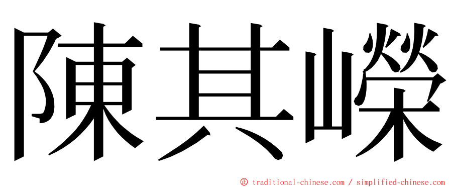 陳其嶸 ming font