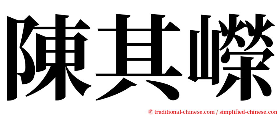 陳其嶸 serif font
