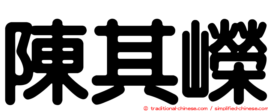 陳其嶸