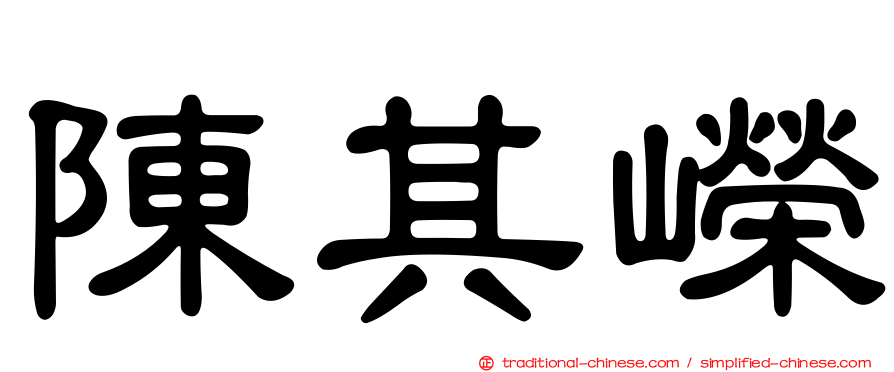 陳其嶸