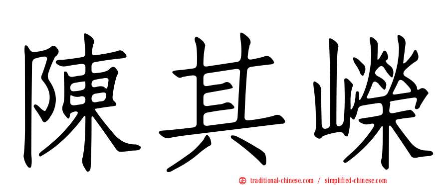 陳其嶸