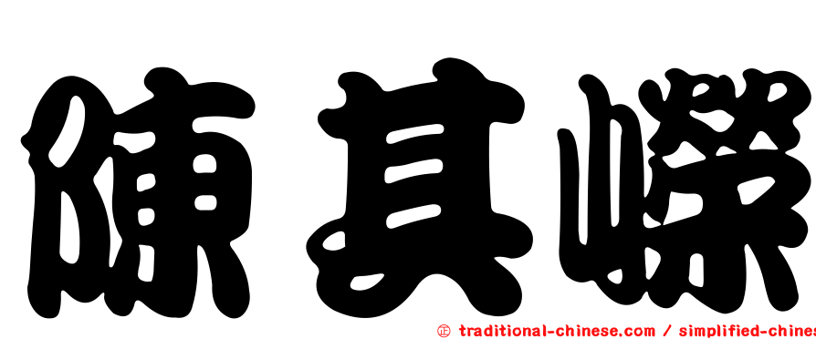 陳其嶸