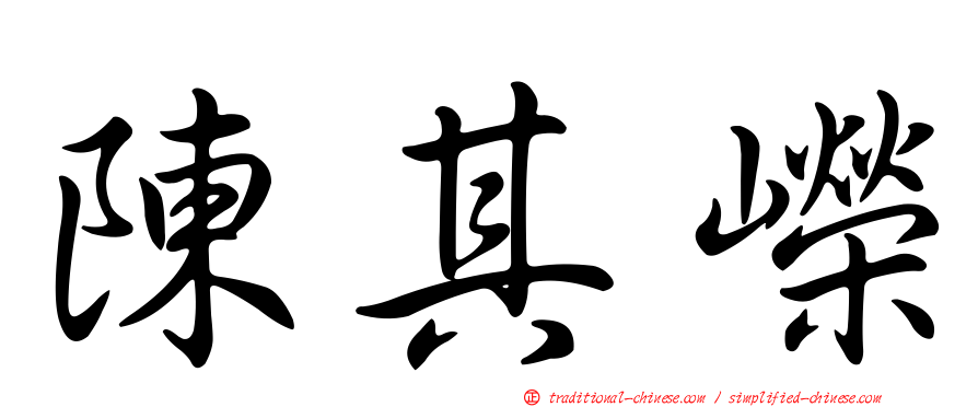 陳其嶸