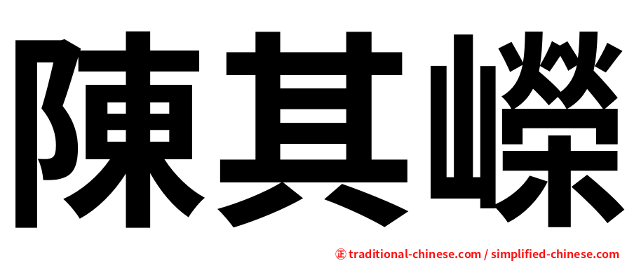 陳其嶸