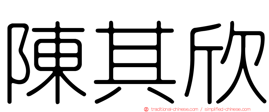 陳其欣