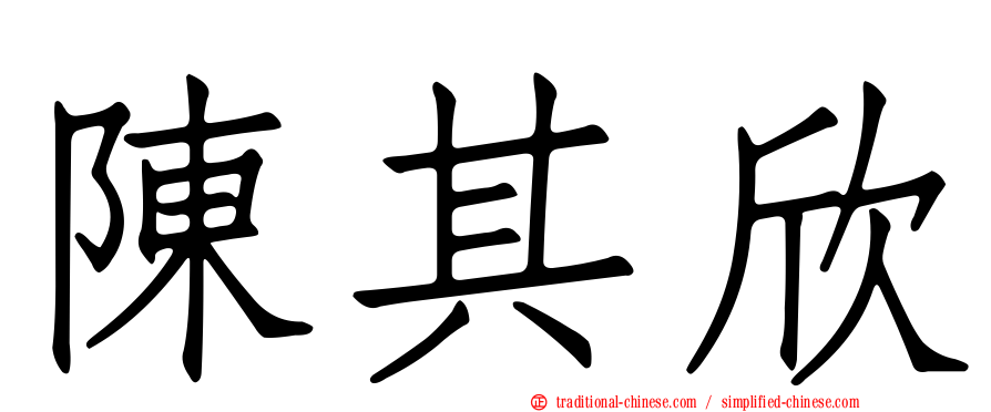 陳其欣