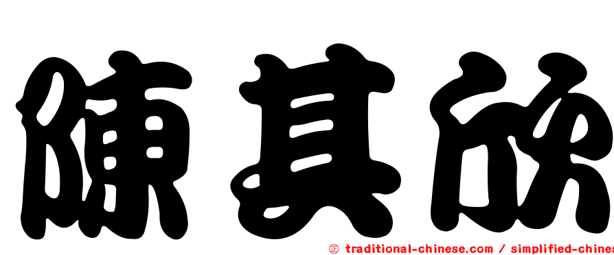 陳其欣