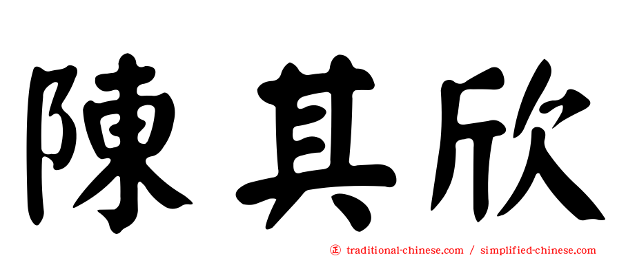 陳其欣