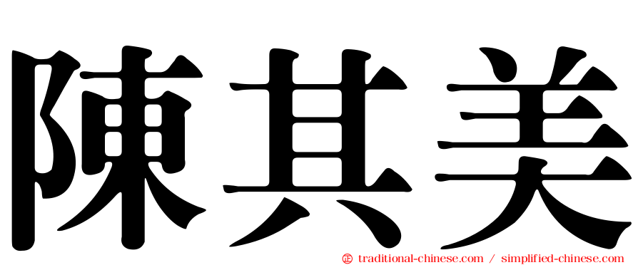陳其美